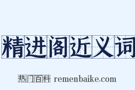 精进阁近义词是什么意思的图片